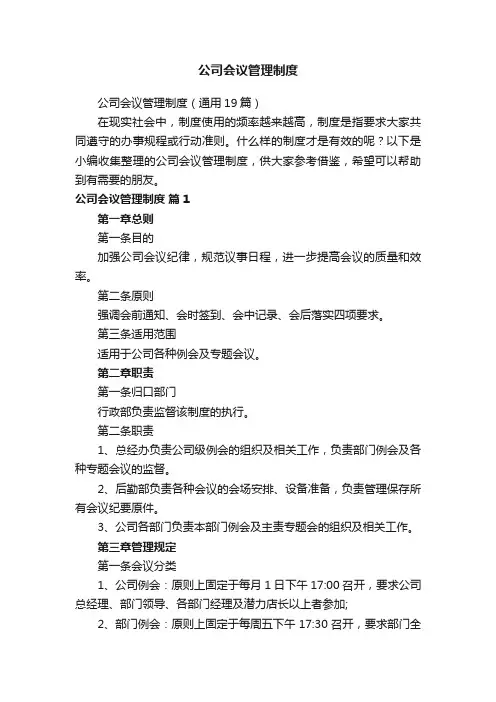 公司会议管理制度（通用19篇）