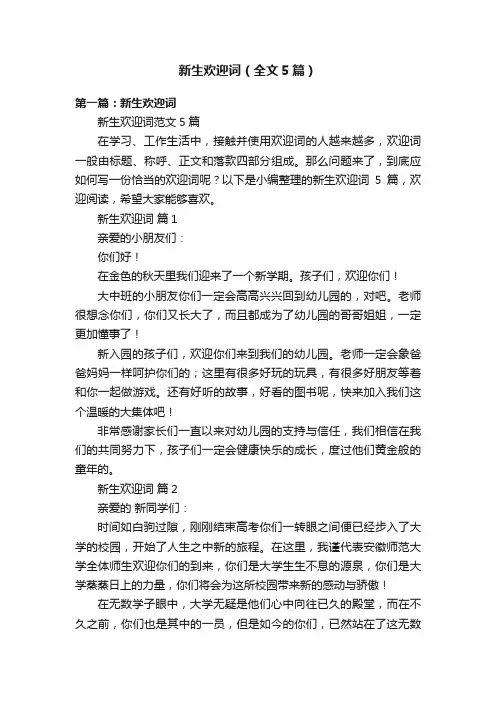 新生欢迎词（全文5篇）