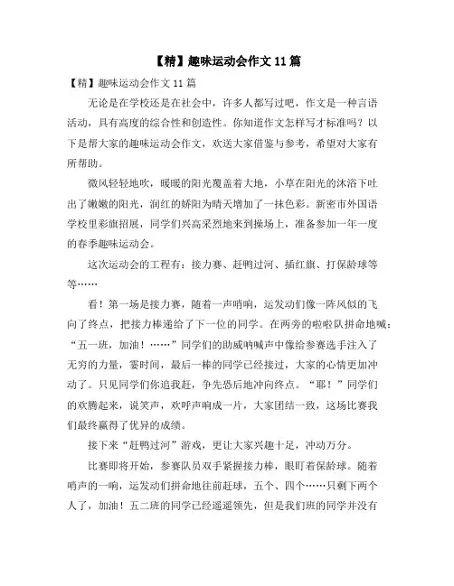 趣味运动会作文11篇