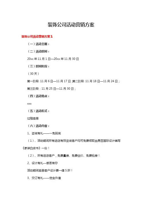 装饰公司活动营销方案7篇