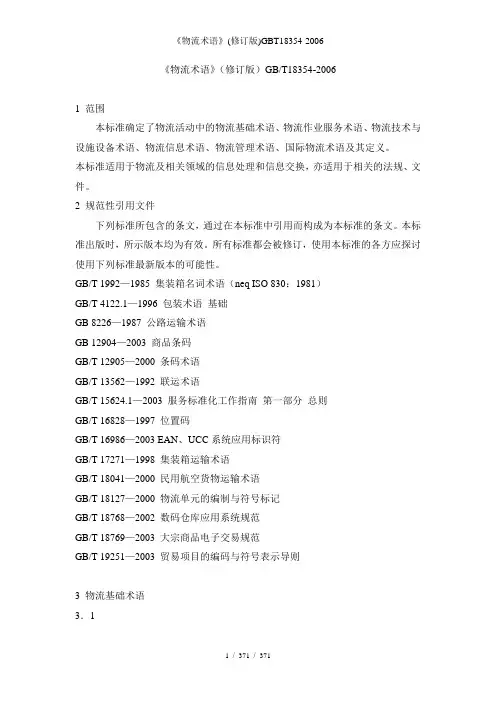 《物流术语》(修订版)gbt18354-
