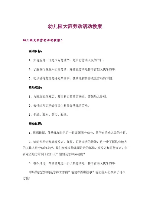 幼儿园大班劳动活动教案
