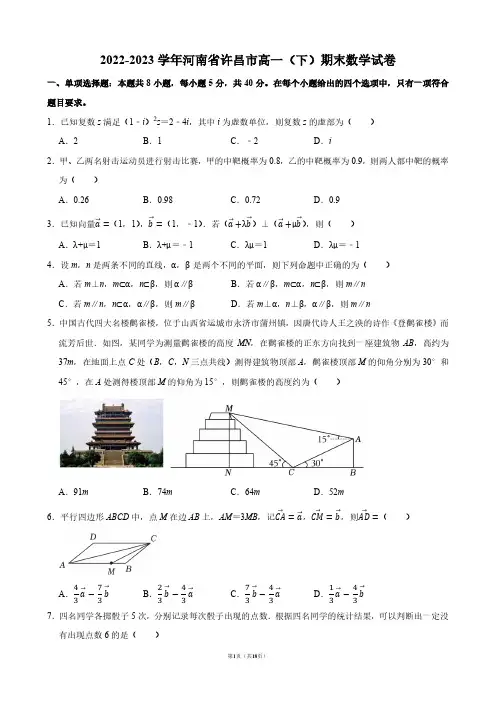 2022-2023学年河南省许昌市高一(下)期末数学试卷【答案版】