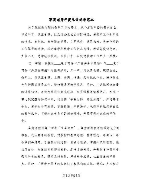 职高老师年度总结标准范本（5篇）