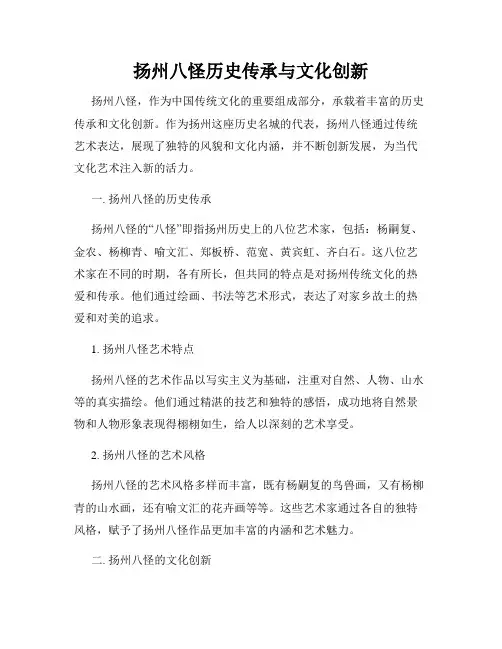 扬州八怪历史传承与文化创新