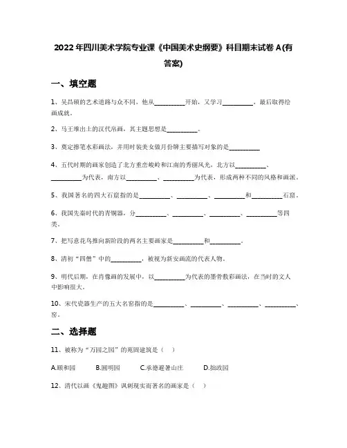 2022年四川美术学院专业课《中国美术史纲要》科目期末试卷A(有答案)