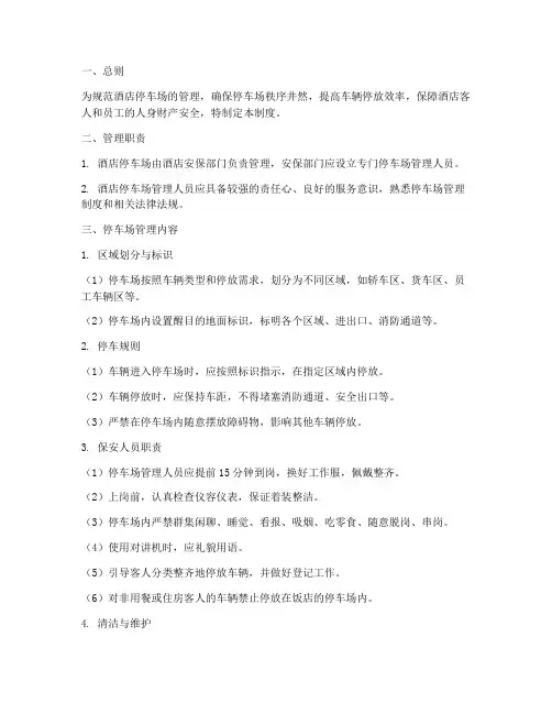 关于酒店停车场管理制度