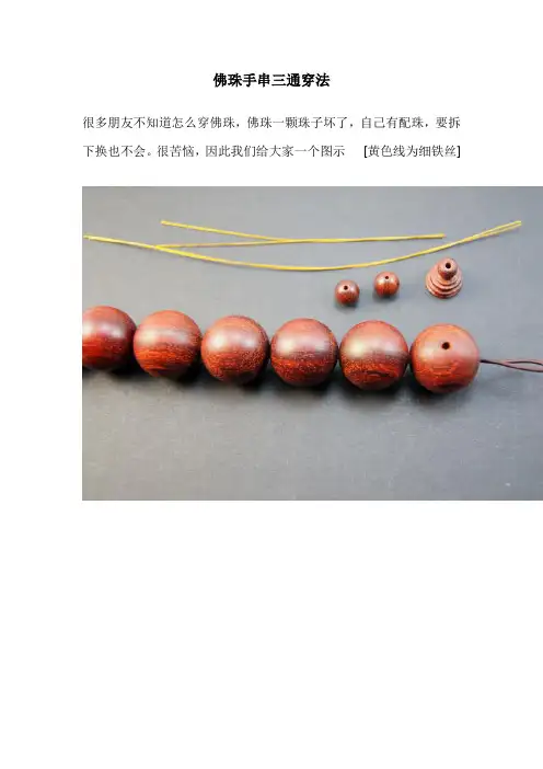 佛珠手串三通穿法及中国结打法图解【木韵青筱整理】
