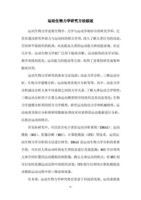 运动生物力学研究方法综述
