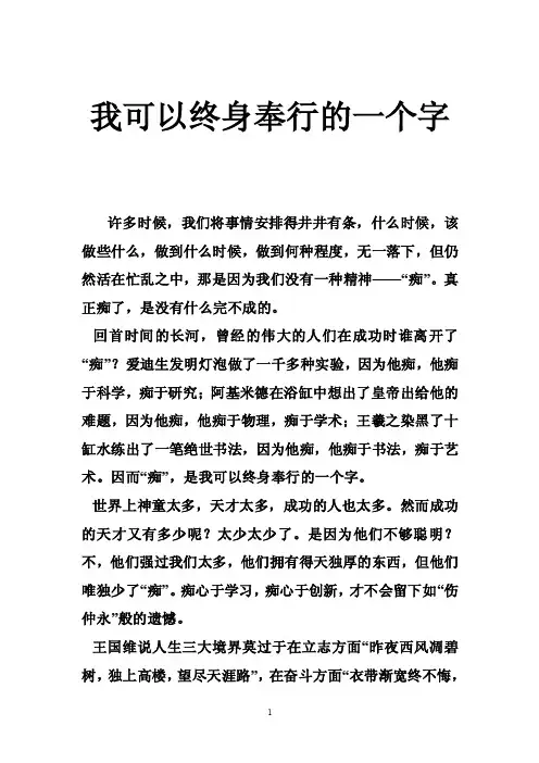 我可以终身奉行的一个字