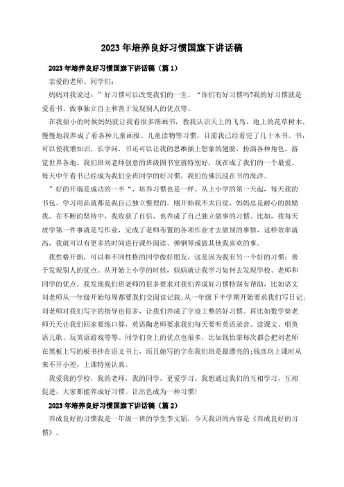 2023年培养良好习惯国旗下讲话稿