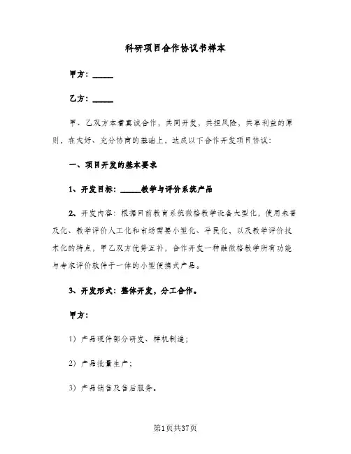 科研项目合作协议书样本（八篇）
