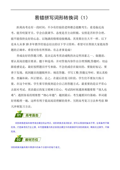 超实用高考英语复习：语法填空--易错拼写词形转换词(1)(解析版)