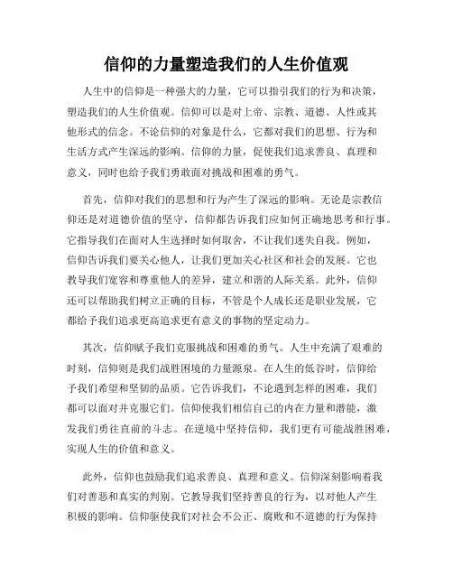 信仰的力量塑造我们的人生价值观