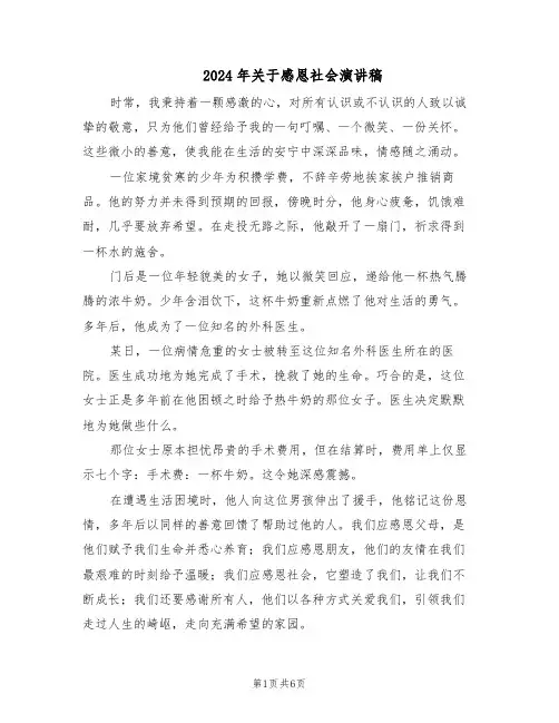 2024年关于感恩社会演讲稿（4篇）