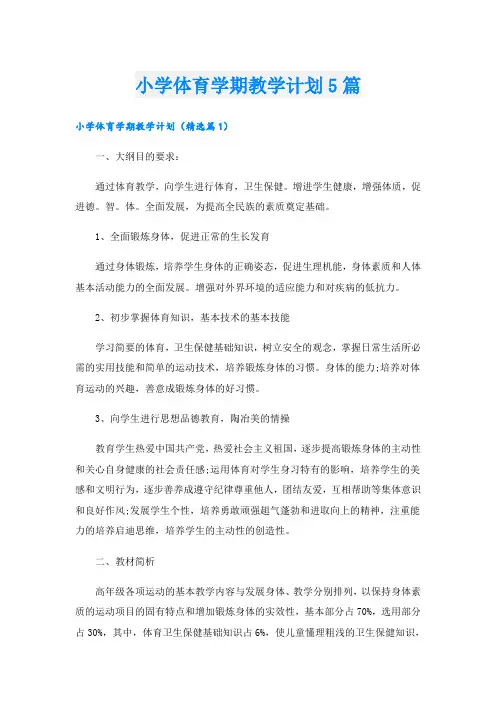 小学体育学期教学计划5篇