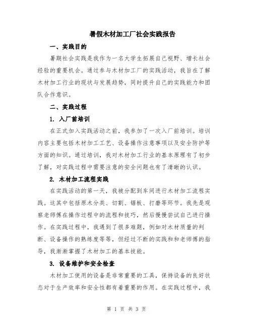 暑假木材加工厂社会实践报告