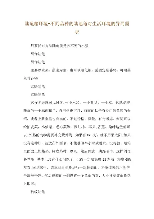 陆龟箱环境-不同品种的陆地龟对生活环境的异同需求