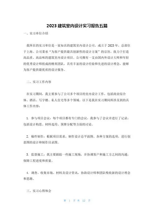2023建筑室内设计实习报告五篇