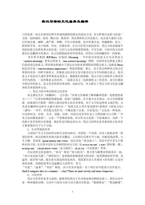 英汉习语的文化差异及翻译