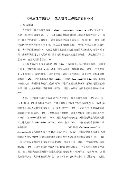 《可治性罕见病》—先天性肾上腺皮质发育不良