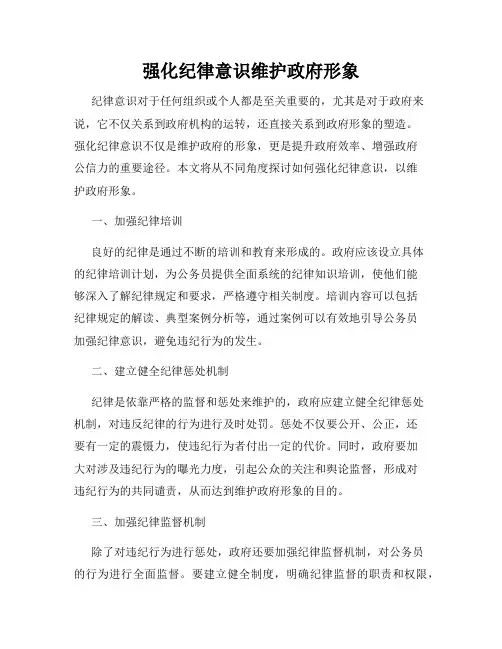 强化纪律意识维护政府形象