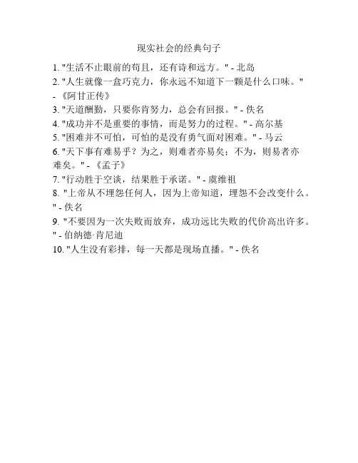 现实社会的经典句子