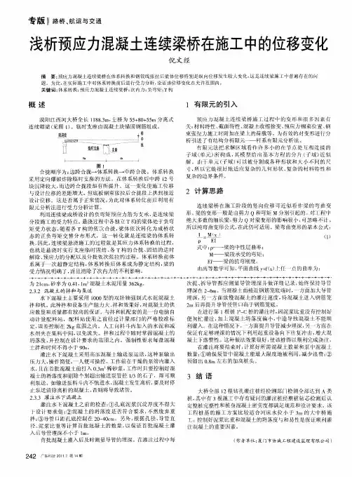 浅析预应力混凝土连续梁桥在施工中的位移变化