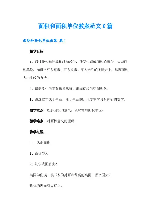 面积和面积单位教案范文6篇