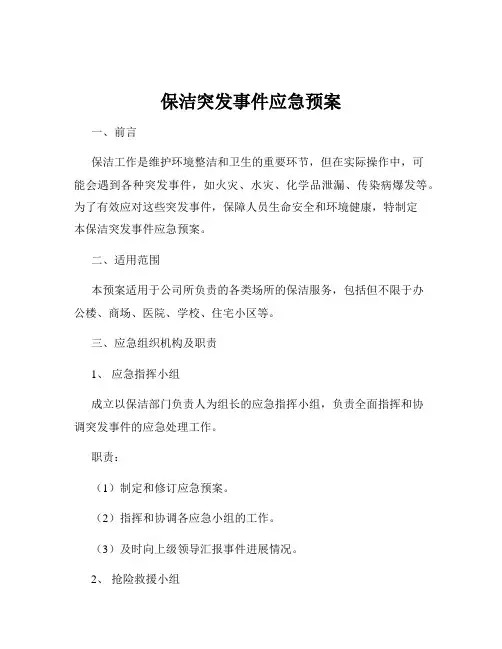 保洁突发事件应急预案