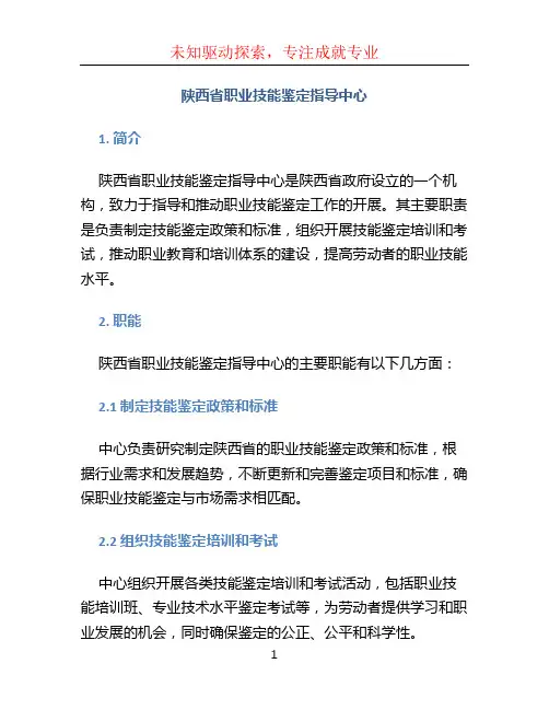 陕西省职业技能鉴定指导中心