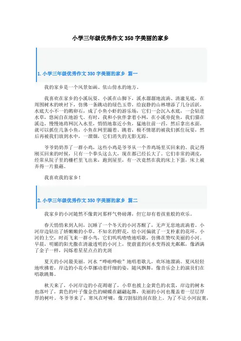 小学三年级优秀作文350字美丽的家乡