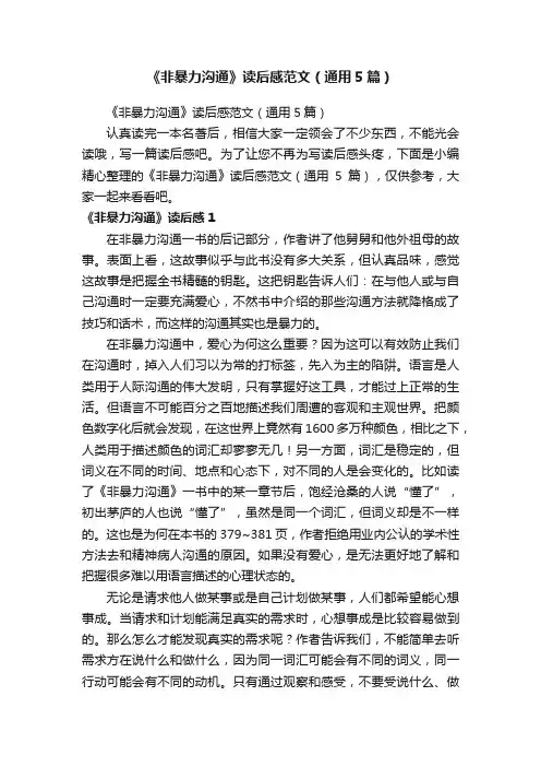 《非暴力沟通》读后感范文（通用5篇）