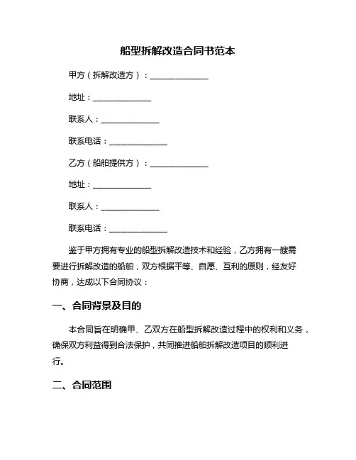 船型拆解改造合同书范本