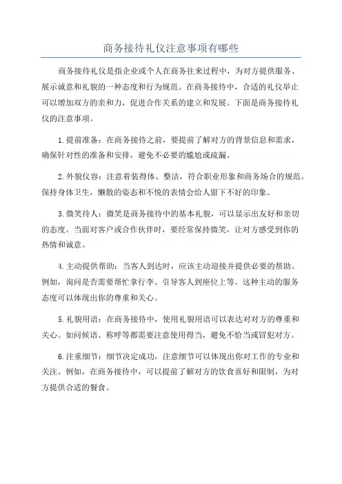 商务接待礼仪注意事项有哪些