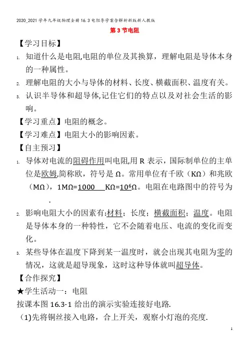 九年级物理全册16.3电阻导学案含解析