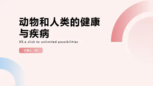 动物和人类的健康与疾病