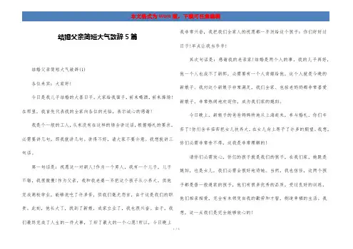 结婚父亲简短大气致辞5篇