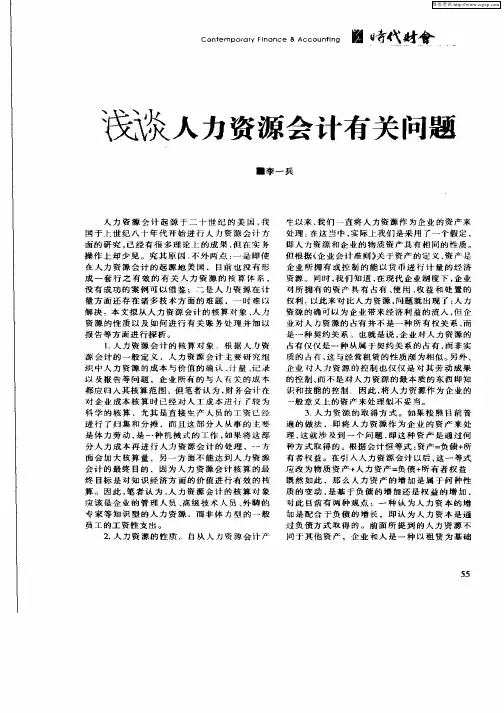 浅谈人力资源会计有关问题