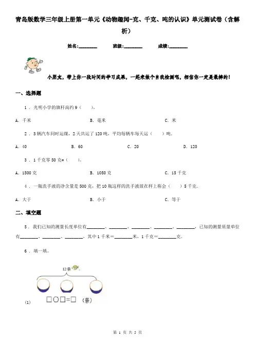 青岛版数学三年级上册第一单元《动物趣闻-克、千克、吨的认识》单元测试卷(含解析)