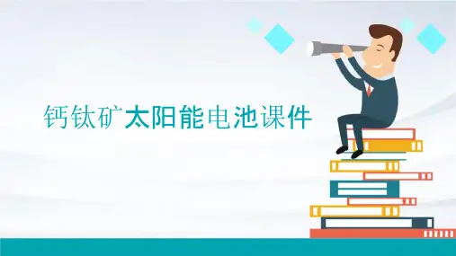 钙钛矿太阳能电池课件