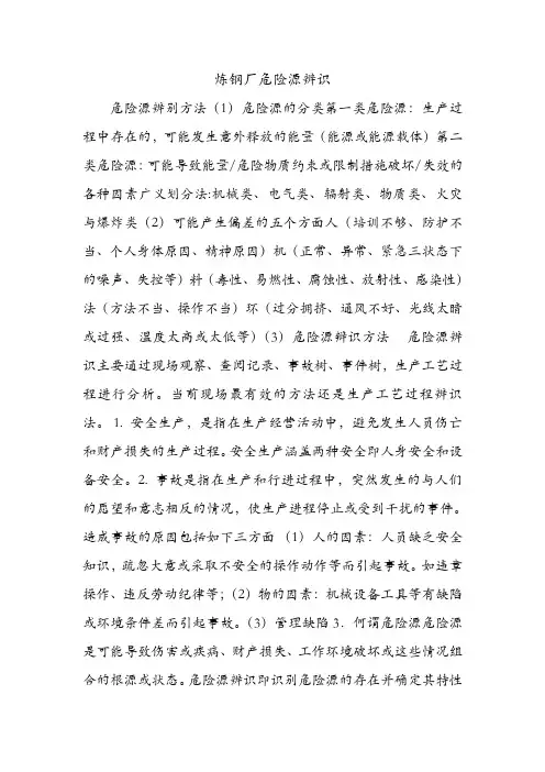 炼钢厂危险源辨识.doc