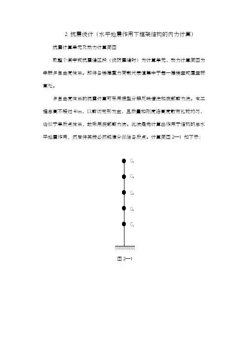水平地震作用下框架结构的内力计算抗震设计