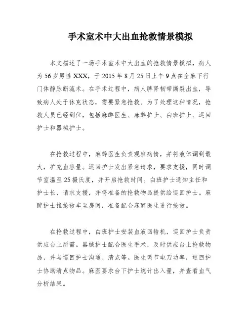 手术室术中大出血抢救情景模拟