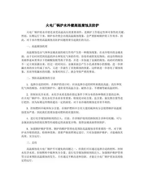 火电厂锅炉水冷壁高温腐蚀及防护