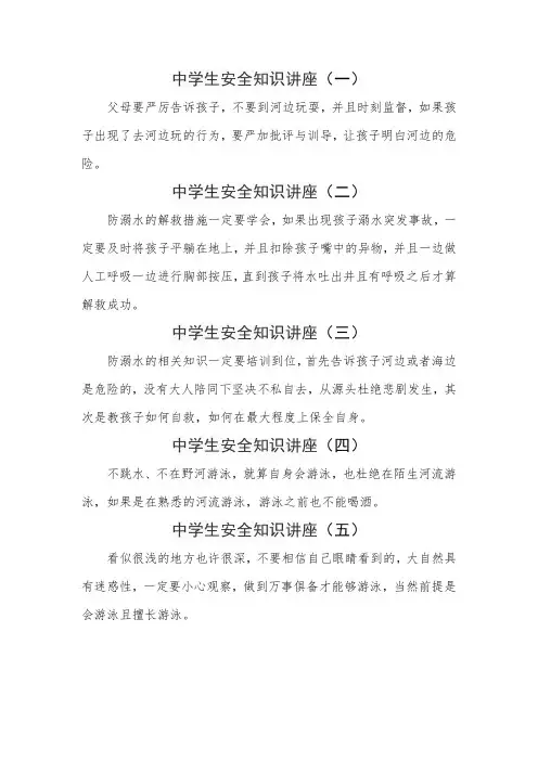 中学生安全知识讲座