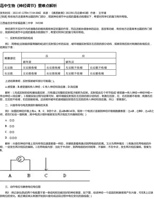高中生物《神经调节》重难点解析