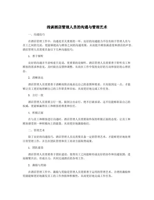 浅谈酒店管理人员的沟通与管理艺术