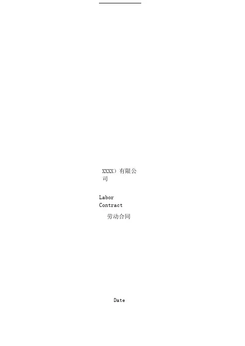 公司劳动合同LaborContract中英文版