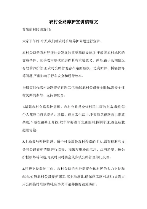 农村公路养护宣讲稿范文